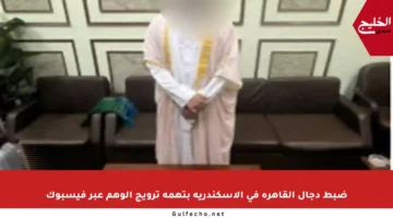 ضبط دجال القاهرة في الإسكندرية بتهمة ترويج الوهم عبر فيسبوك